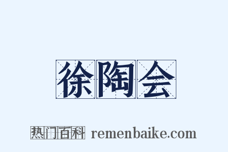 徐陶会是什么意思的图片